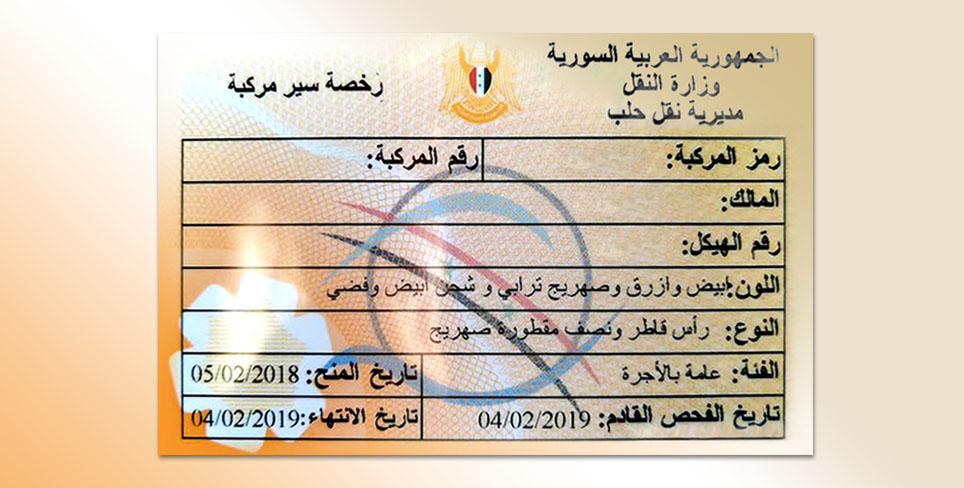 تفعيل رخص السير الإلكترونية في نقل درعا والوزارة تمنح كشف إطلاع مجاني خاص بالبطاقة الذكية